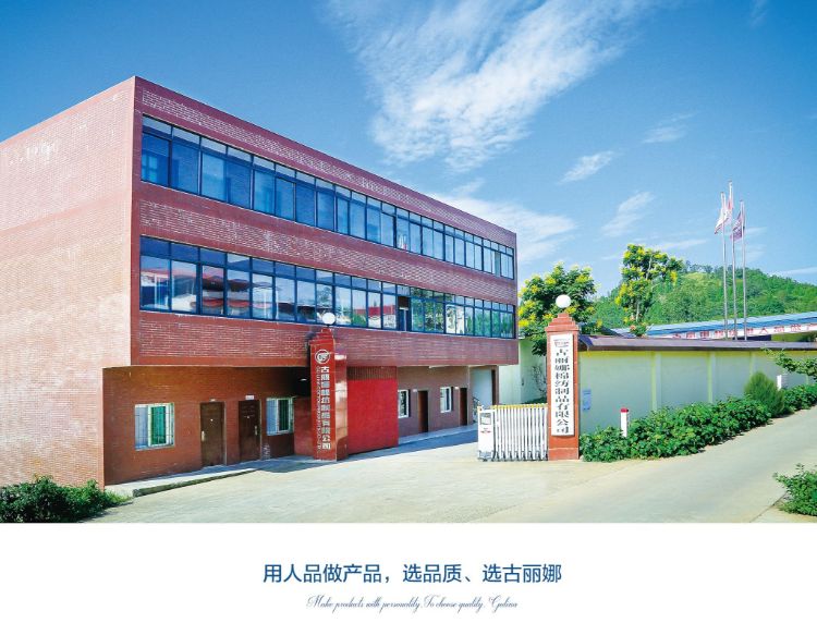 四川古丽娜棉纺制品有限公司